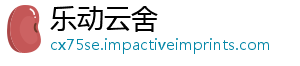 乐动云舍